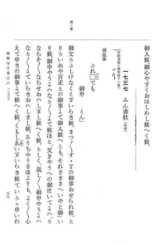 『大日本古文書』 醍醐寺文書 8 醍醐寺文書之八 p.59