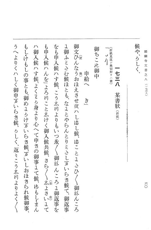 『大日本古文書』 醍醐寺文書 8 醍醐寺文書之八 p.60