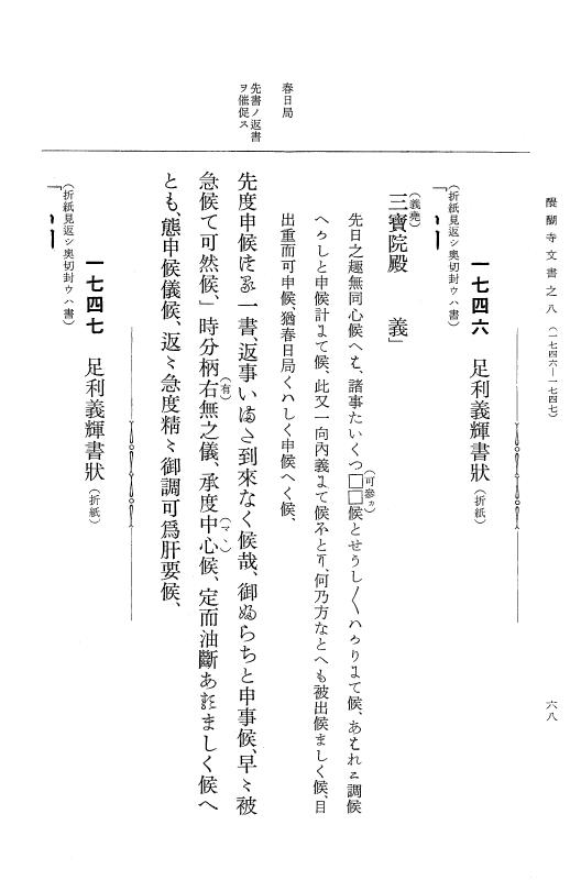 『大日本古文書』 醍醐寺文書 8 醍醐寺文書之八 p.68