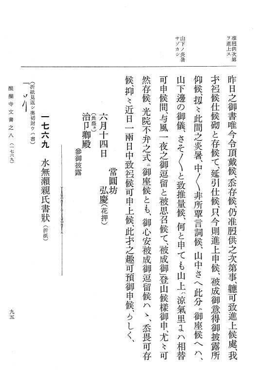 『大日本古文書』 醍醐寺文書 8 醍醐寺文書之八 p.95