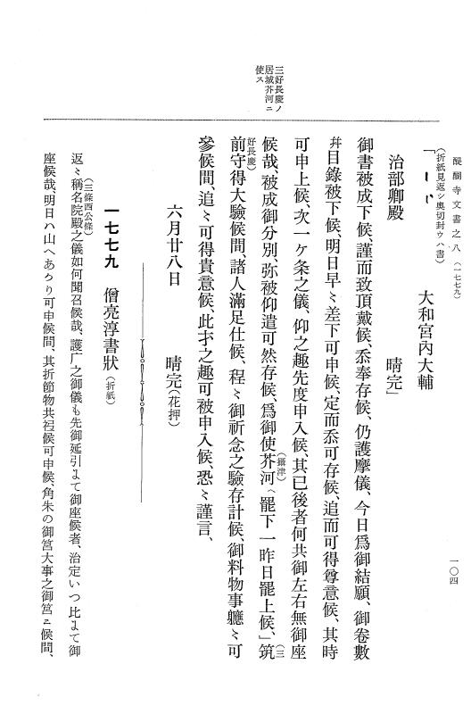 『大日本古文書』 醍醐寺文書 8 醍醐寺文書之八 p.104