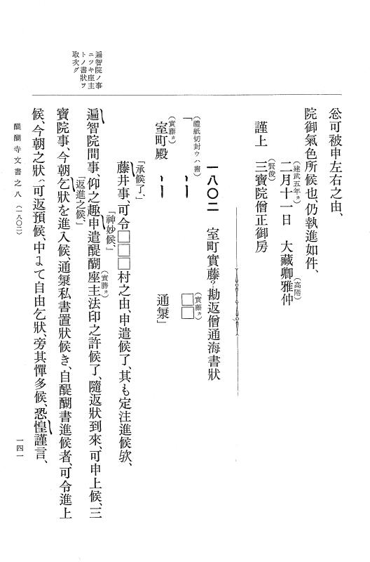 『大日本古文書』 醍醐寺文書 8 醍醐寺文書之八 p.141