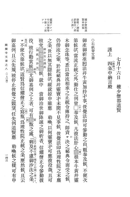 『大日本古文書』 醍醐寺文書 8 醍醐寺文書之八 p.143