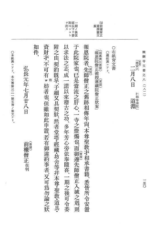 『大日本古文書』 醍醐寺文書 8 醍醐寺文書之八 p.150