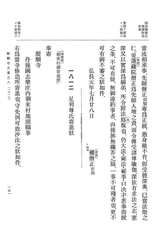 『大日本古文書』 醍醐寺文書 8 醍醐寺文書之八 p.151