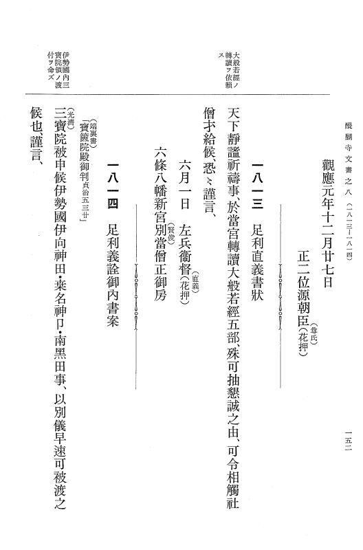 『大日本古文書』 醍醐寺文書 8 醍醐寺文書之八 p.152