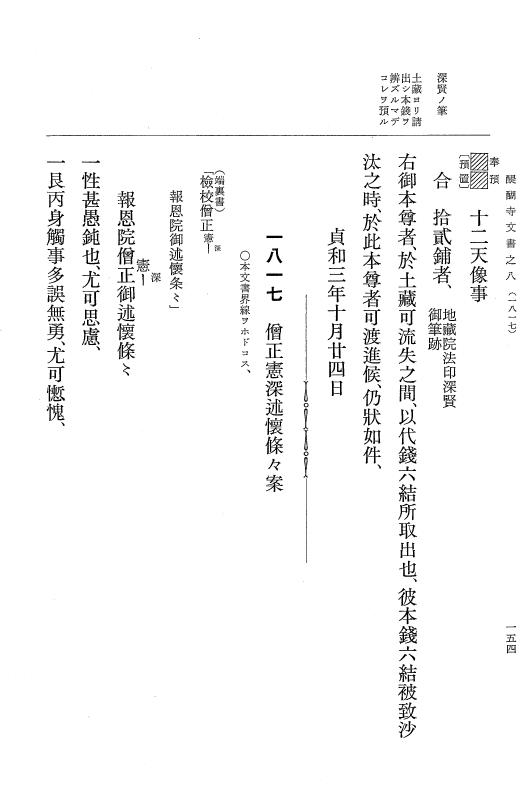 『大日本古文書』 醍醐寺文書 8 醍醐寺文書之八 p.154