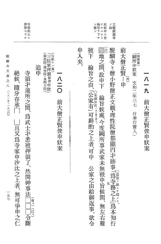 『大日本古文書』 醍醐寺文書 8 醍醐寺文書之八 p.157