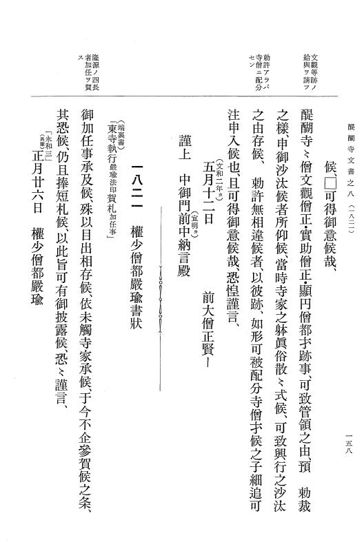 『大日本古文書』 醍醐寺文書 8 醍醐寺文書之八 p.158
