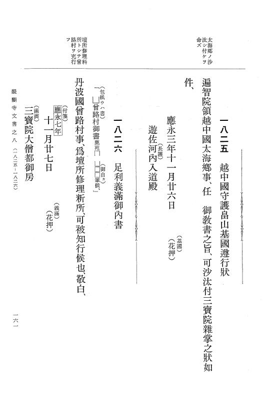 『大日本古文書』 醍醐寺文書 8 醍醐寺文書之八 p.161