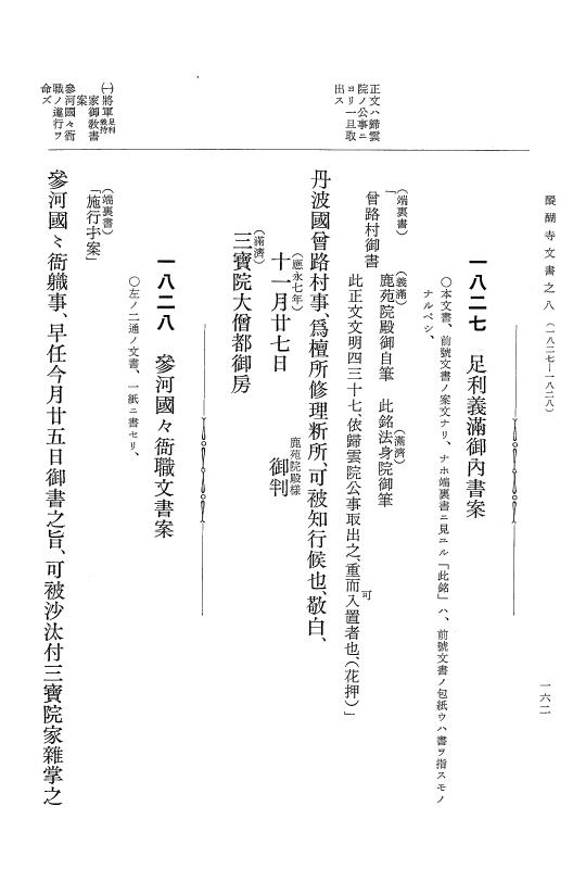 『大日本古文書』 醍醐寺文書 8 醍醐寺文書之八 p.162