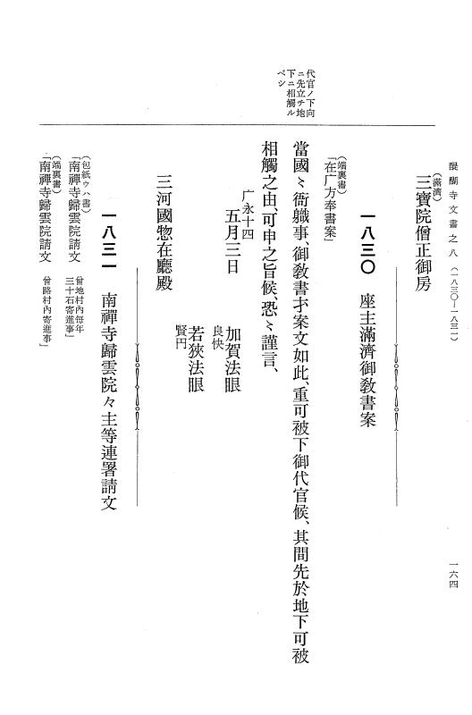 『大日本古文書』 醍醐寺文書 8 醍醐寺文書之八 p.164