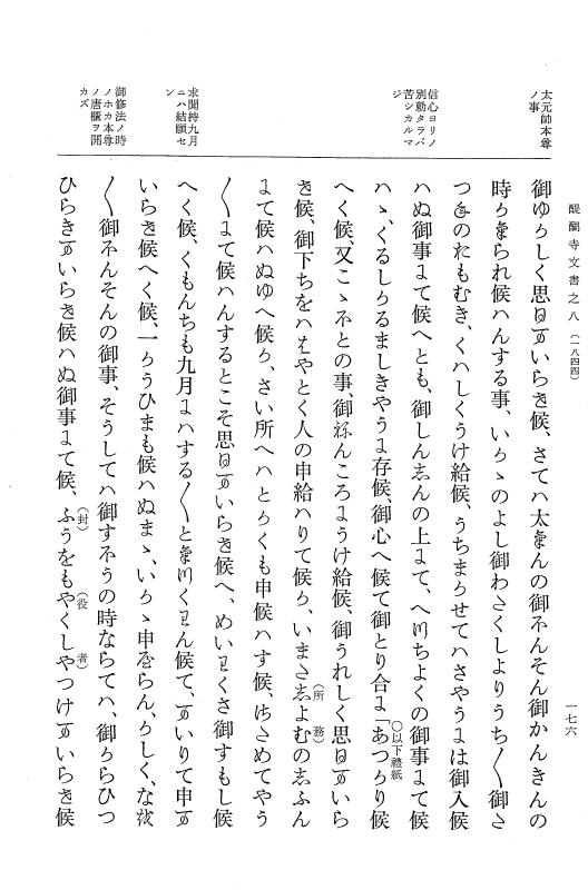 『大日本古文書』 醍醐寺文書 8 醍醐寺文書之八 p.176