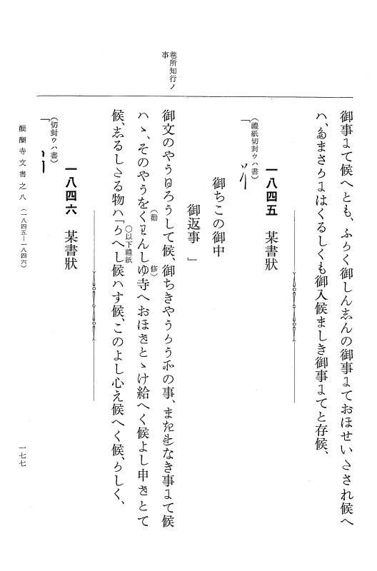 『大日本古文書』 醍醐寺文書 8 醍醐寺文書之八 p.177