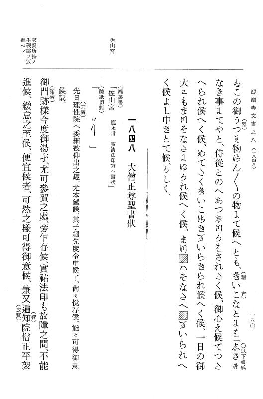『大日本古文書』 醍醐寺文書 8 醍醐寺文書之八 p.180