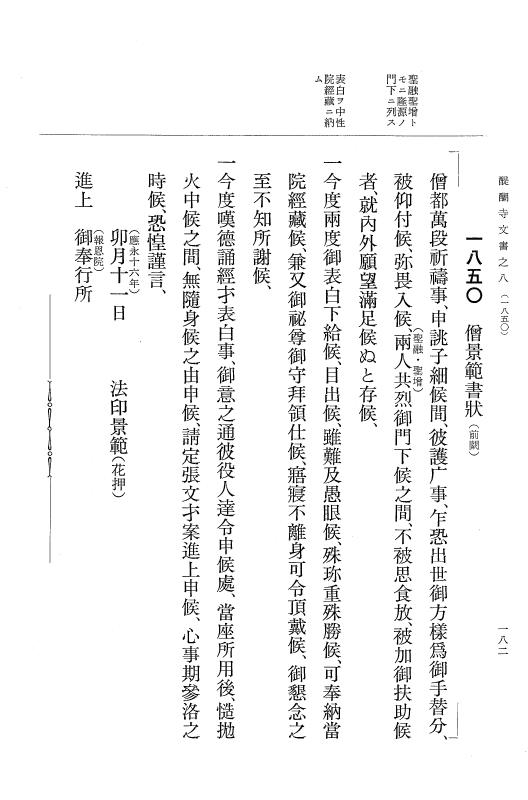 『大日本古文書』 醍醐寺文書 8 醍醐寺文書之八 p.182