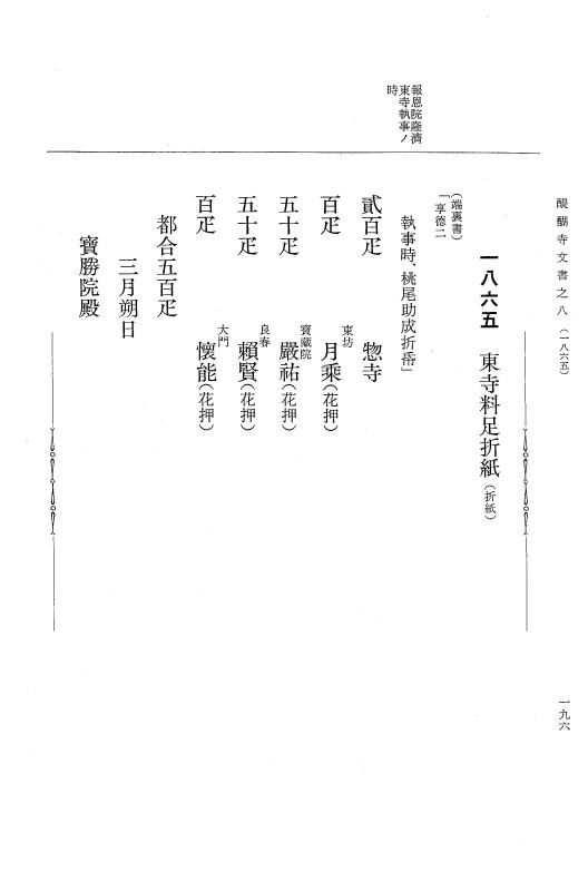 『大日本古文書』 醍醐寺文書 8 醍醐寺文書之八 p.196