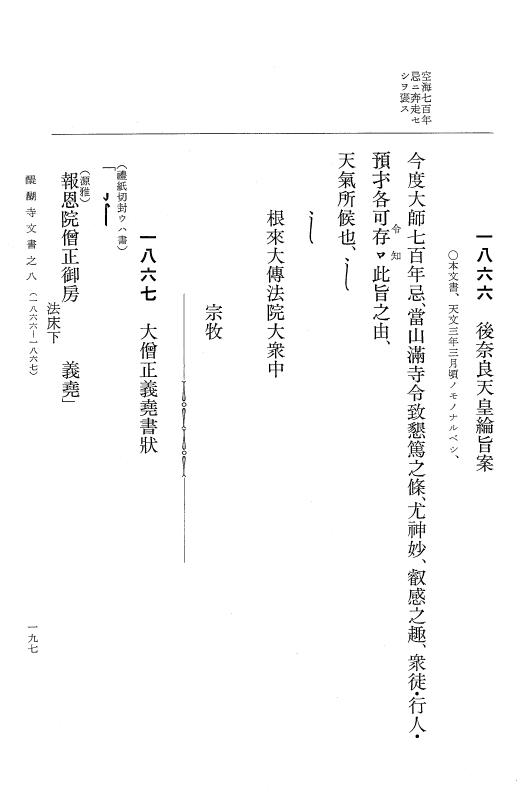 『大日本古文書』 醍醐寺文書 8 醍醐寺文書之八 p.197