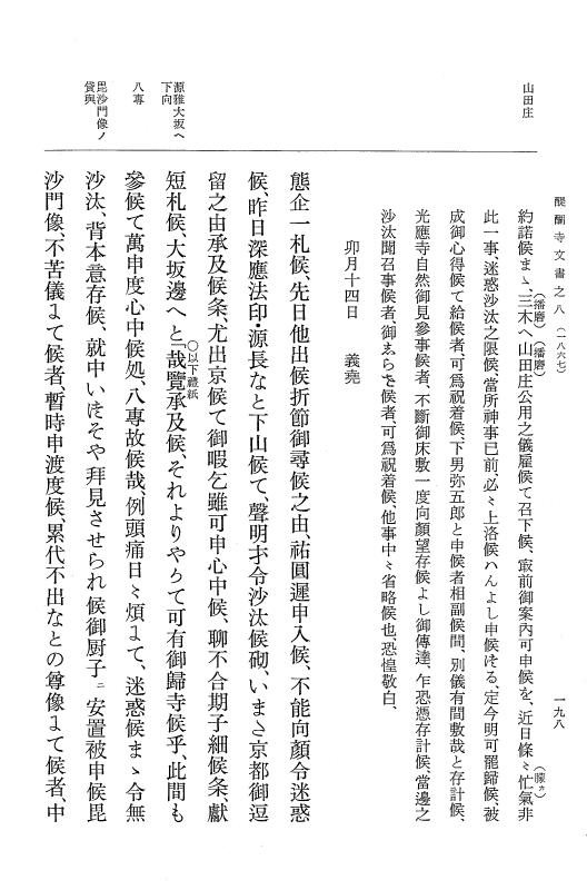 『大日本古文書』 醍醐寺文書 8 醍醐寺文書之八 p.198