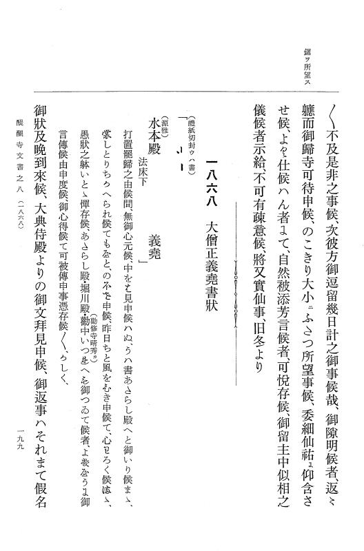 『大日本古文書』 醍醐寺文書 8 醍醐寺文書之八 p.199
