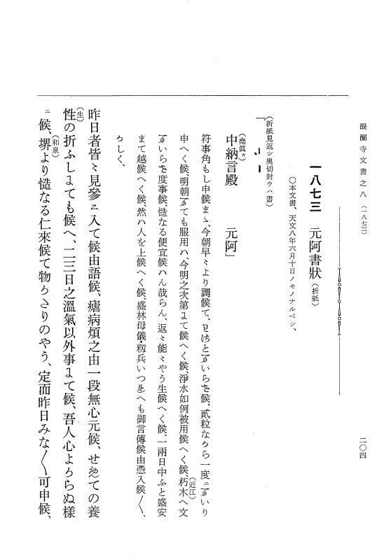 『大日本古文書』 醍醐寺文書 8 醍醐寺文書之八 p.204