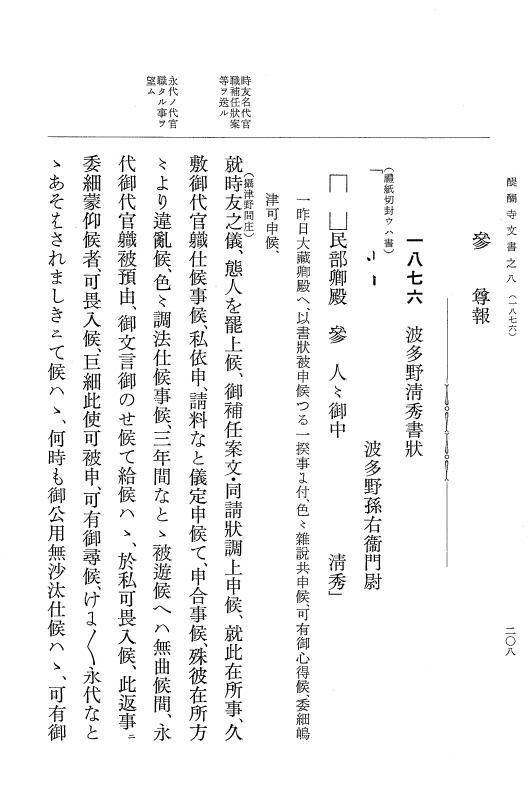 『大日本古文書』 醍醐寺文書 8 醍醐寺文書之八 p.208