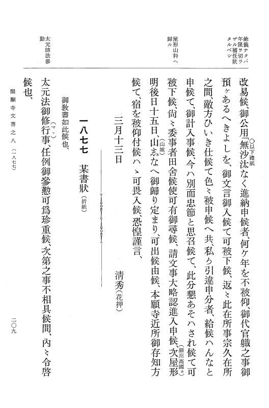 『大日本古文書』 醍醐寺文書 8 醍醐寺文書之八 p.209