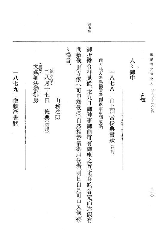 『大日本古文書』 醍醐寺文書 8 醍醐寺文書之八 p.210