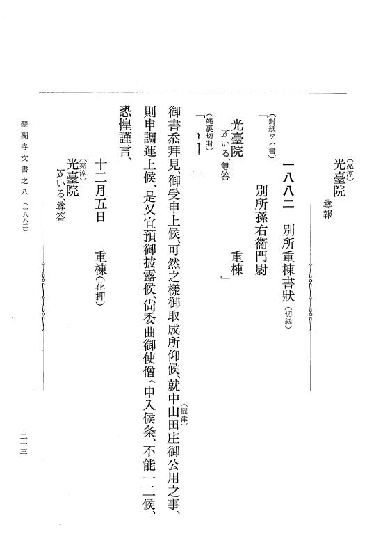 『大日本古文書』 醍醐寺文書 8 醍醐寺文書之八 p.213