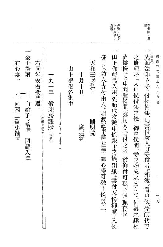 『大日本古文書』 醍醐寺文書 8 醍醐寺文書之八 p.238
