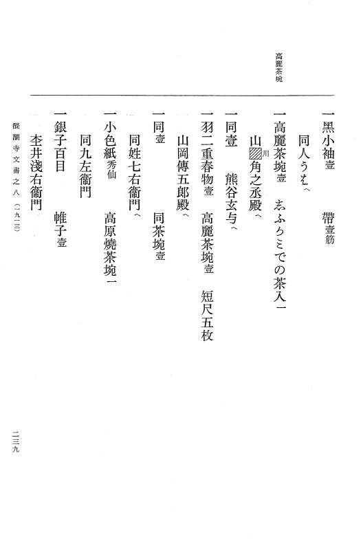 『大日本古文書』 醍醐寺文書 8 醍醐寺文書之八 p.239