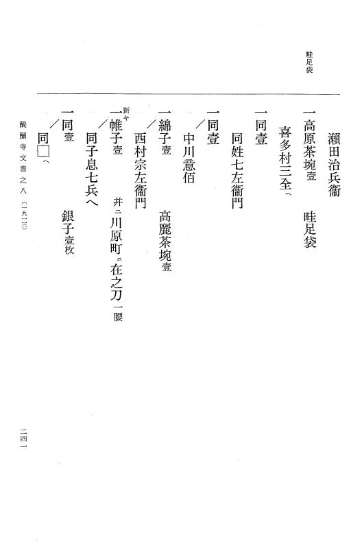 『大日本古文書』 醍醐寺文書 8 醍醐寺文書之八 p.241