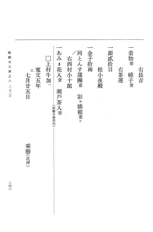 『大日本古文書』 醍醐寺文書 8 醍醐寺文書之八 p.243