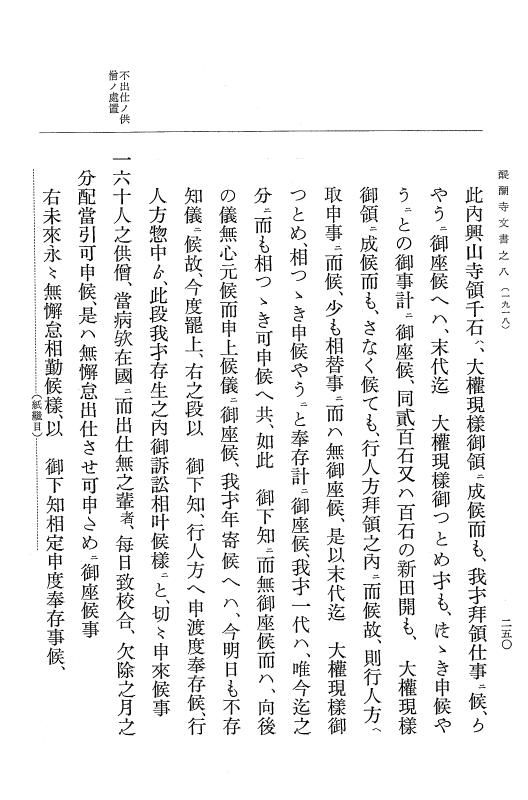 『大日本古文書』 醍醐寺文書 8 醍醐寺文書之八 p.250