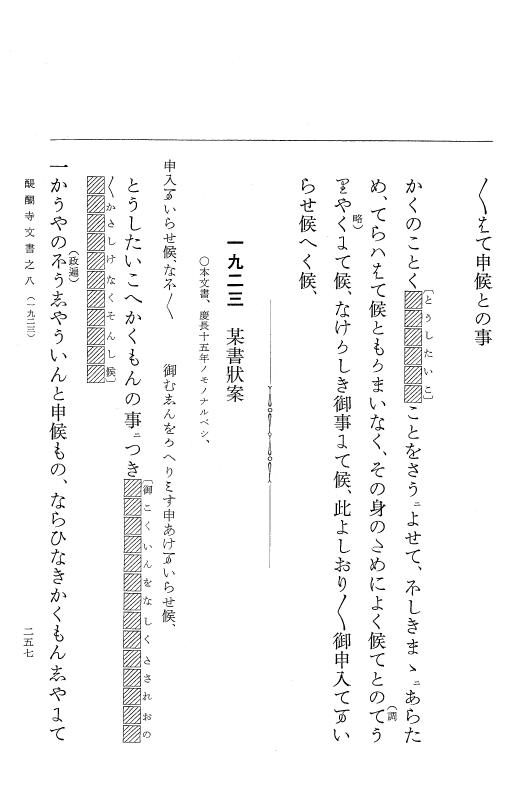 『大日本古文書』 醍醐寺文書 8 醍醐寺文書之八 p.257