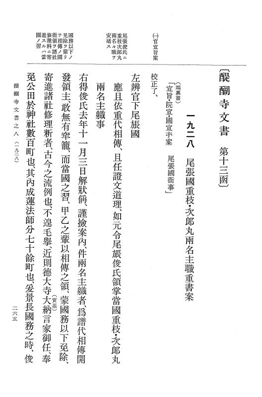 『大日本古文書』 醍醐寺文書 8 醍醐寺文書之八 p.265