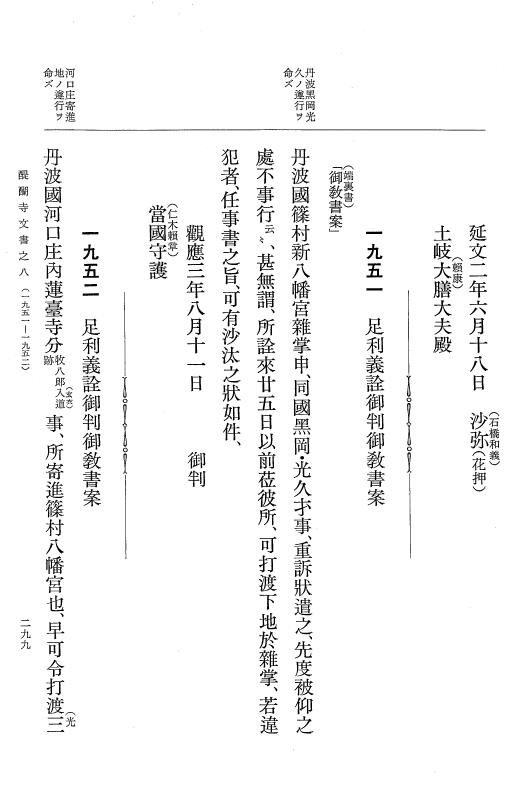 『大日本古文書』 醍醐寺文書 8 醍醐寺文書之八 p.299