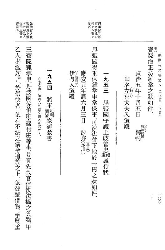 『大日本古文書』 醍醐寺文書 8 醍醐寺文書之八 p.300
