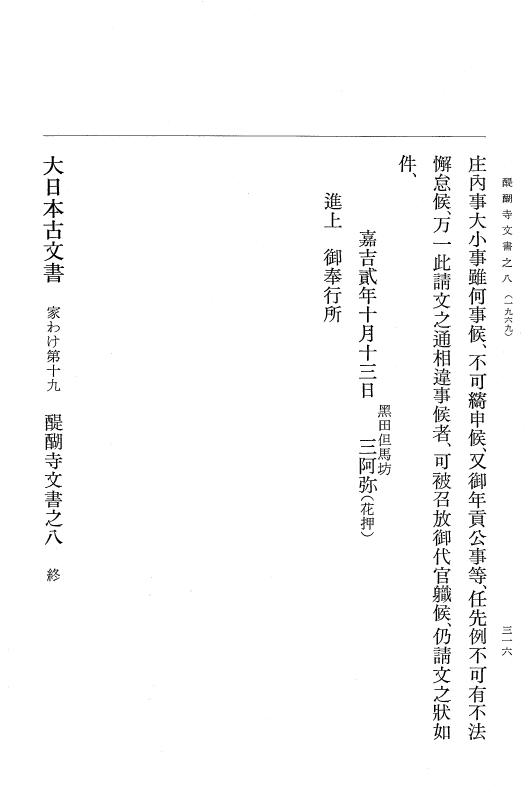 『大日本古文書』 醍醐寺文書 8 醍醐寺文書之八 p.316