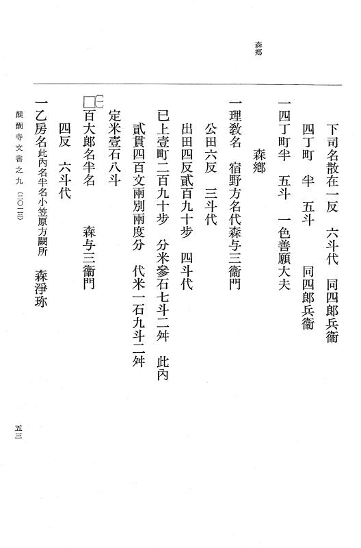 『大日本古文書』 醍醐寺文書 9 醍醐寺文書之九 p.53