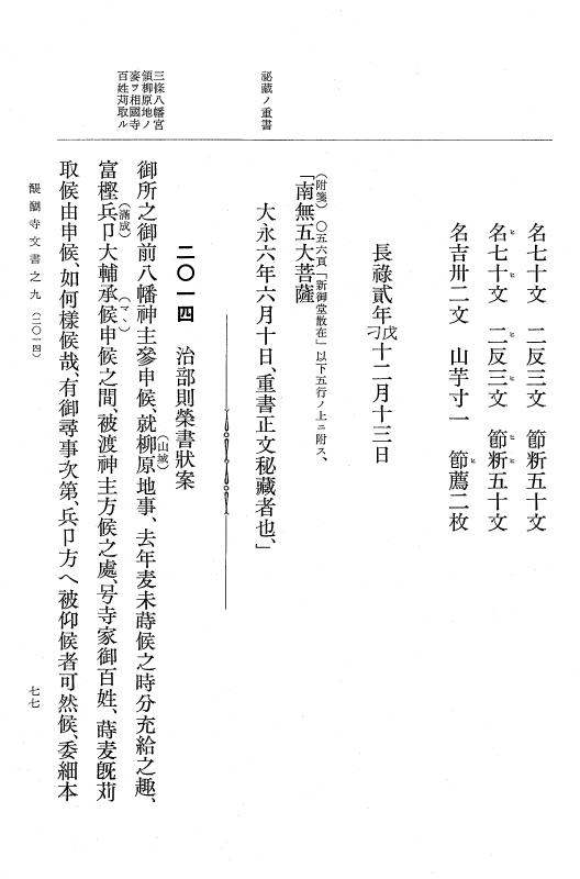 『大日本古文書』 醍醐寺文書 9 醍醐寺文書之九 p.77