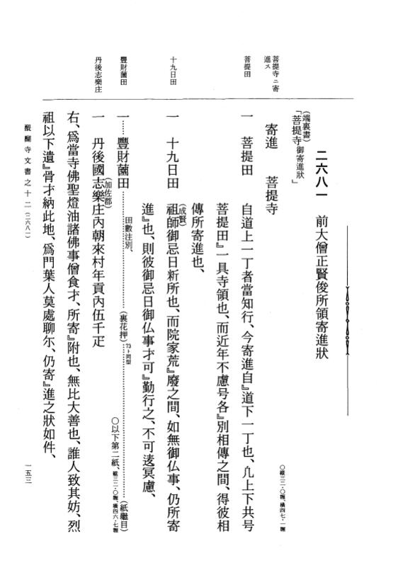 『大日本古文書』 醍醐寺文書 12 醍醐寺文書之十二 p.153