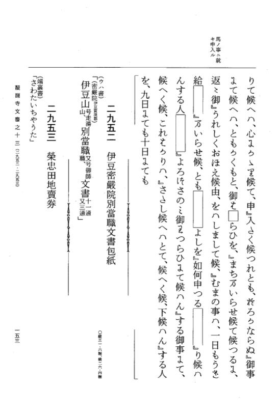 『大日本古文書』 醍醐寺文書 13 醍醐寺文書之十三 p.153