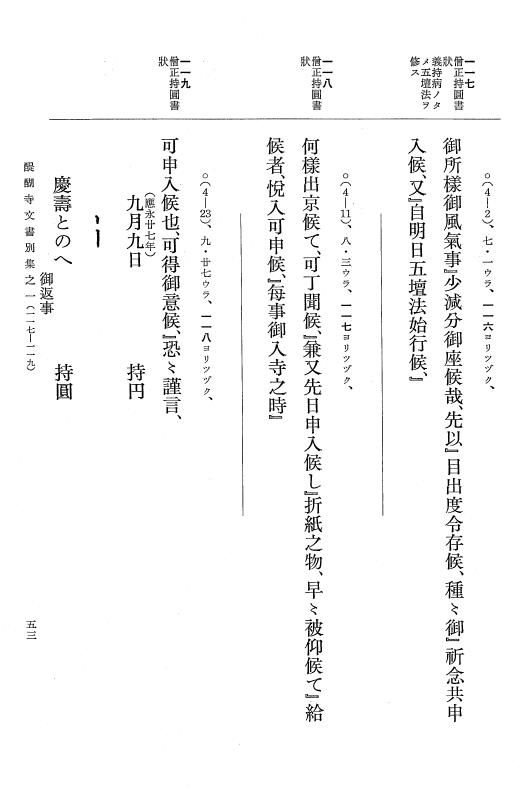 『大日本古文書』 醍醐寺文書 1 醍醐寺文書別集 満済准后日記紙背文書之一 p.53