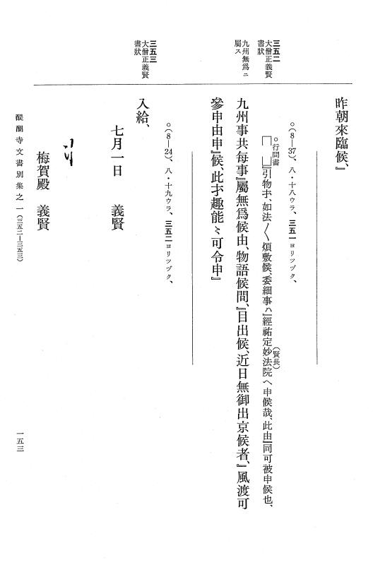 『大日本古文書』 醍醐寺文書 1 醍醐寺文書別集 満済准后日記紙背文書之一 p.153