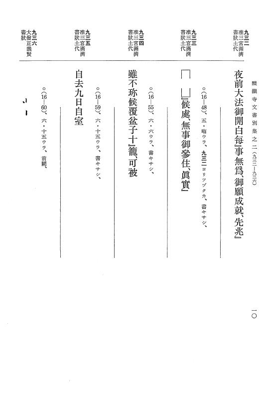 『大日本古文書』 醍醐寺文書 2 醍醐寺文書別集 満済准后日記紙背文書之二 p.10