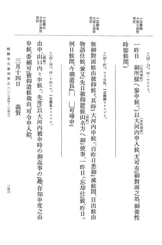 『大日本古文書』 醍醐寺文書 2 醍醐寺文書別集 満済准后日記紙背文書之二 p.153