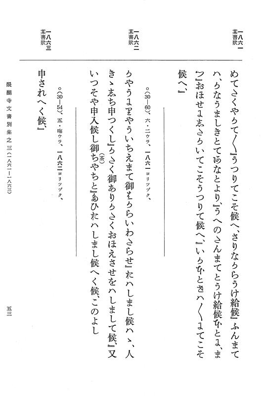 『大日本古文書』 醍醐寺文書 3 醍醐寺文書別集 満済准后日記紙背文書之三 p.53