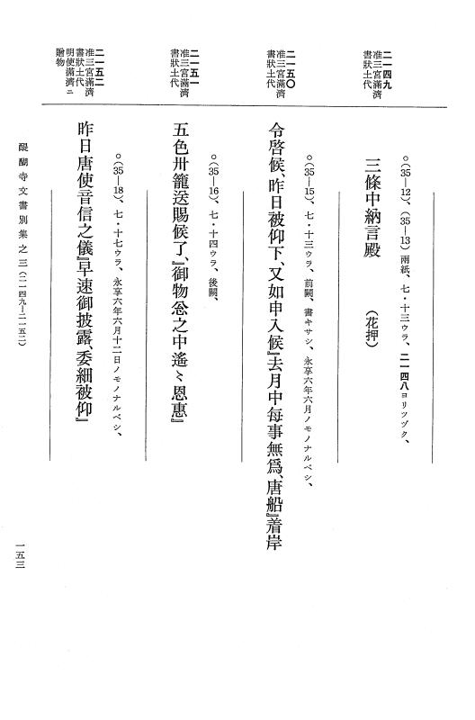 『大日本古文書』 醍醐寺文書 3 醍醐寺文書別集 満済准后日記紙背文書之三 p.153
