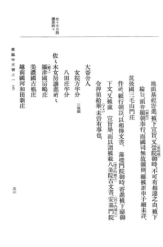 『大日本古文書』 東福寺文書 1 東福寺文書之一 p.53
